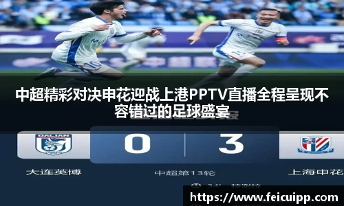 中超精彩对决申花迎战上港PPTV直播全程呈现不容错过的足球盛宴